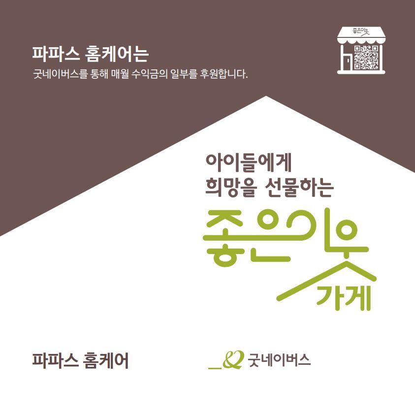 굿네이버스 좋은이웃가게 선정
